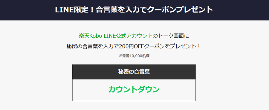 【ハイパー感謝祭】楽天Kobo LINE合言葉でクーポンプレゼント