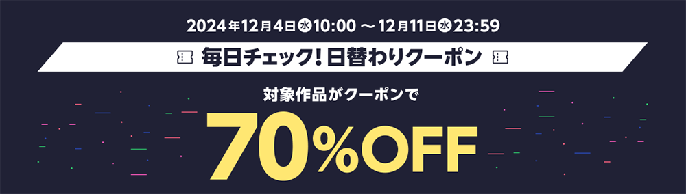 【ハイパー感謝祭】楽天Kobo 日替わりで対象10作品がクーポンで70%OFF