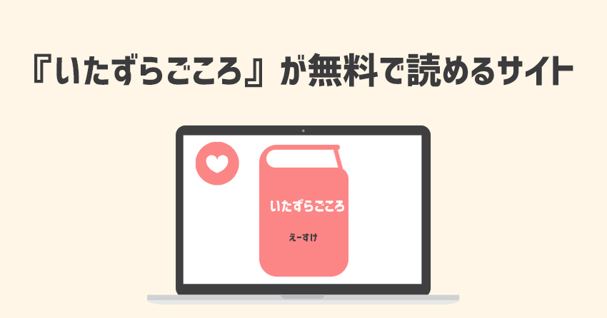 『いたずらごころ』が無料で読めるサイト