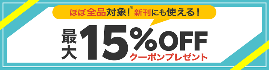 楽天Koboの最大15％OFFクーポン