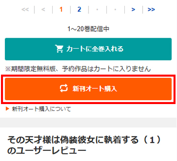 新刊オート購入ボタンをタップする