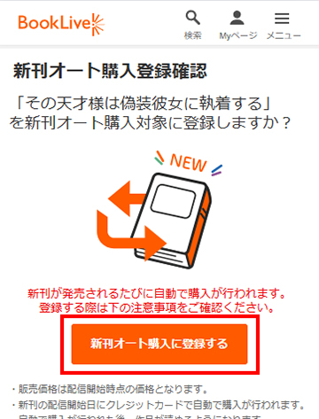 「新刊オート購入に登録する」ボタンをタップ