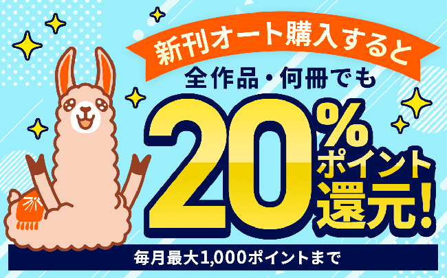 新刊オート購入なら全作品20％ポイント還元