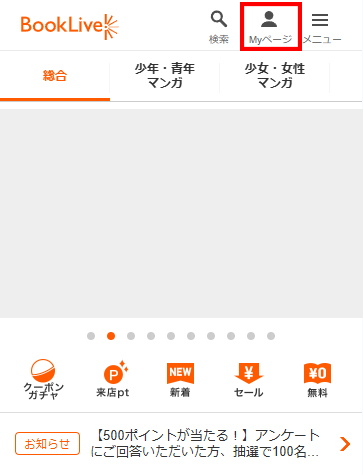 ブックライブのMyページへ