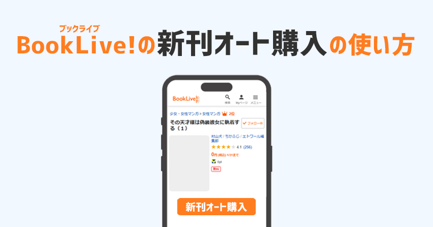 BookLive!の新刊オート購入の使い方