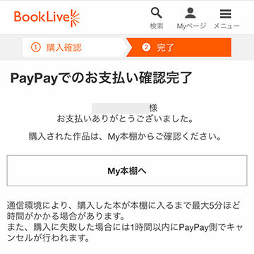 BookLive!のPayPayでのお支払い確認完了画面