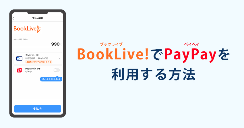 BookLive!でPayPayを利用して電子書籍を購入する流れ