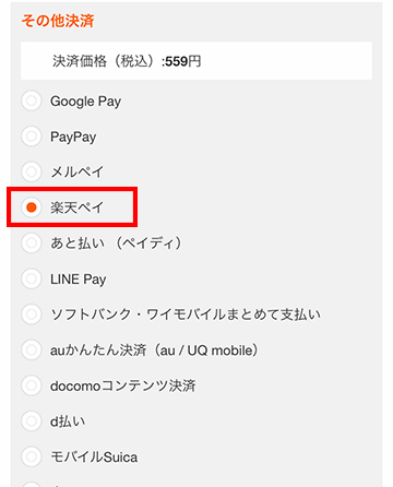 楽天ペイを選択する