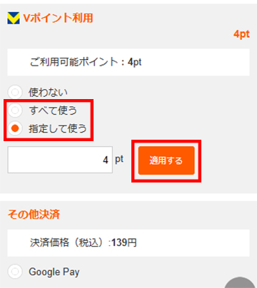 Vポイントを適用する