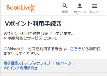 BookLive!のVポイント利用手続きが完了