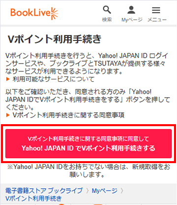 「Yahoo! JAPAN IDでVポイント利用手続きする」ボタンをタップ