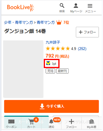 BookLive!の作品詳細ページでも購入後付与されるVポイントが表示されている