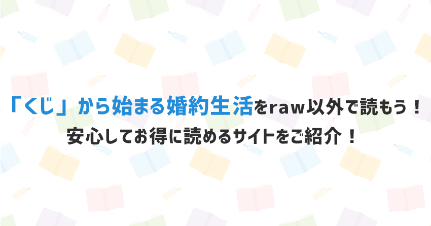 「くじ」から始まる婚約生活をraw以外で読めるサイト