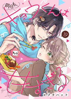 今日も、キョウくんは甘すぎる 19巻