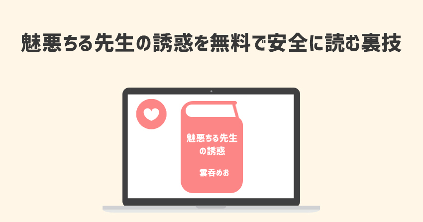 魅悪ちる先生の誘惑を無料で安全に読む裏技