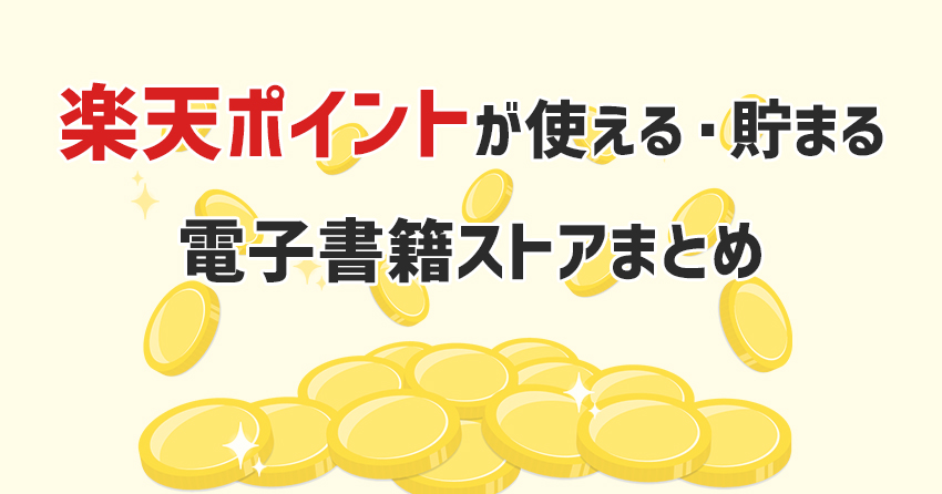 楽天ポイントが使える電子書籍ストアまとめ