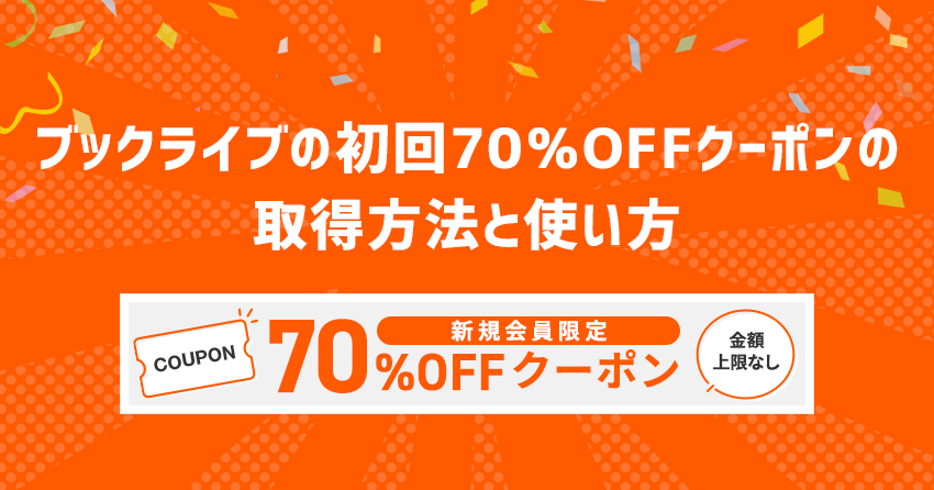 ブックライブの初回70％OFFクーポンの取得方法と使い方