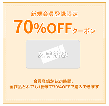 ブックライブの70％OFFクーポン