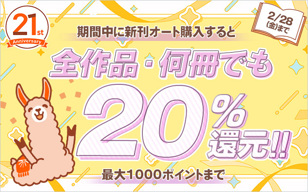 【BookLive!21周年】新刊オート購入で20%ポイント還元