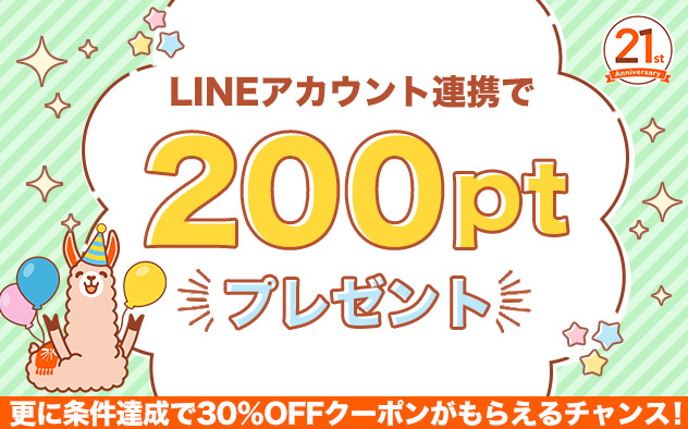 【BookLive!21周年】LINEアカウント連携で200ptプレゼント