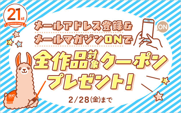 【BookLive!21周年】メールアドレス登録＆メールマガジンONで全作品対象クーポンプレゼント