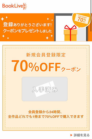 ブックライブの70％OFFクーポンの取得画面