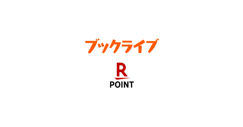 BookLive!(ブックライブ)で楽天ポイントを使う、貯める方法