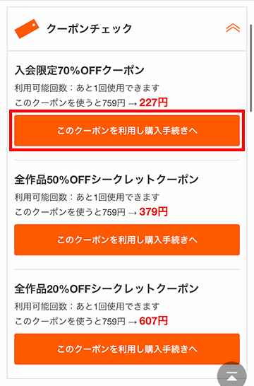 入会限定70％OFFクーポンを利用し購入手続きへ進む