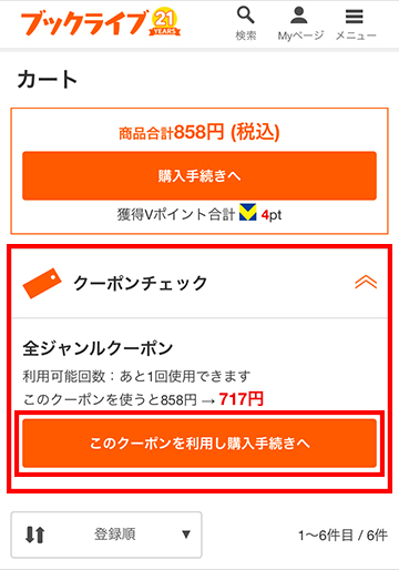 クーポンチェックから適用する