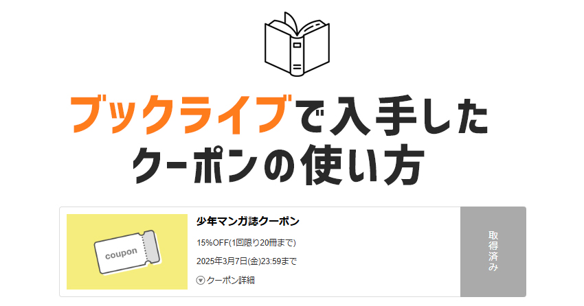 ブックライブで入手したクーポンの使い方を解説