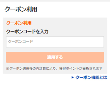 クーポンコードの入力方法