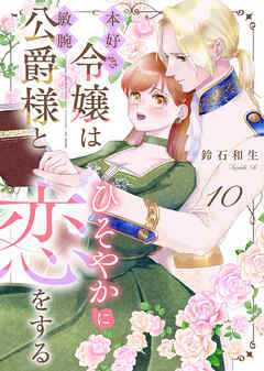 本好き令嬢は敏腕公爵様とひそやかに恋をする10巻