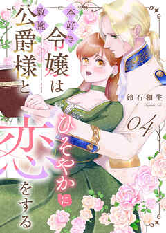 本好き令嬢は敏腕公爵様とひそやかに恋をする4巻