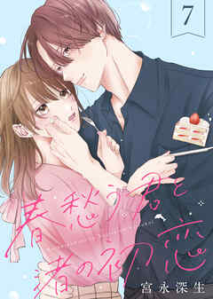 春愁う君と渚の初恋 7話