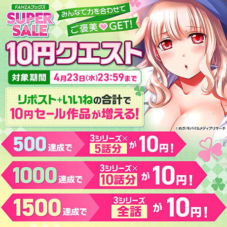 FANZAブックス SNS 10円クエスト