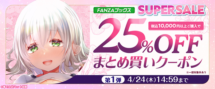まとめ買い25%OFFクーポン