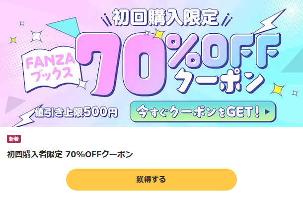 FANZAブックスのスーパーセールと初回70％OFFクーポンは併用可能