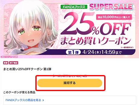 まとめ買い25％OFFクーポンを入手する