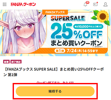 まとめ買い25％OFFクーポンを入手する
