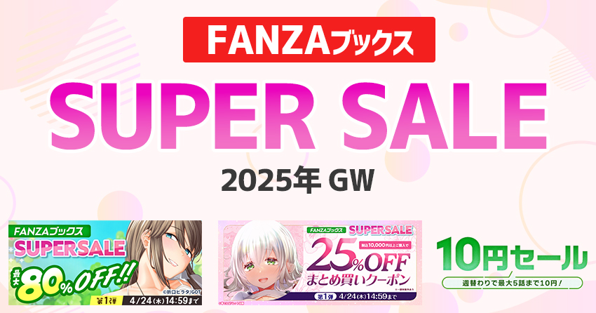 FANZAブックス スーパーセール2025年 GW