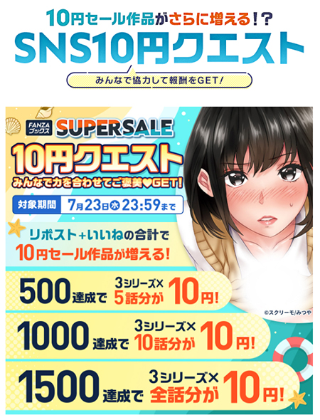 FANZAブックススーパーセール SNS10円クエスト