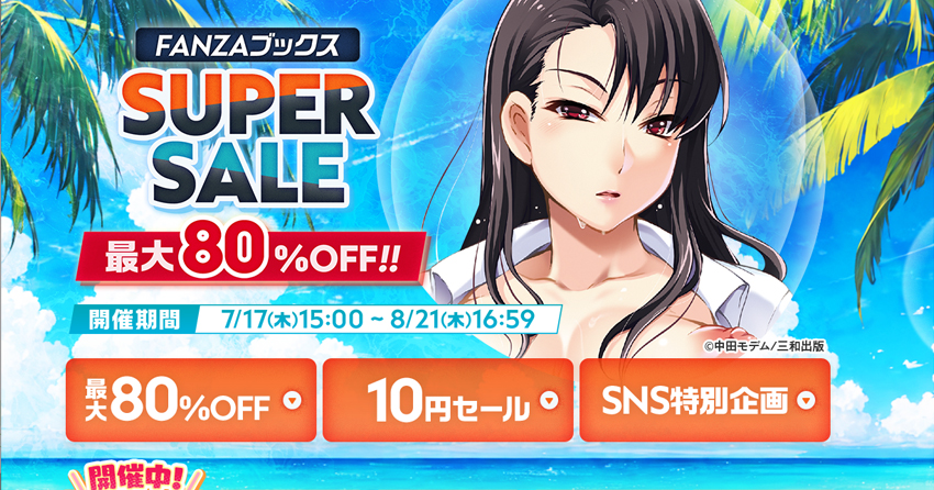 FANZAブックス 夏のスーパーセール2025年