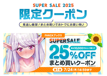 FANZAブックススーパーセール まとめ買い25%OFFクーポン