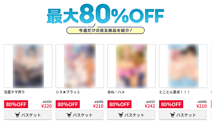FANZAブックススーパーセール最大80%OFF