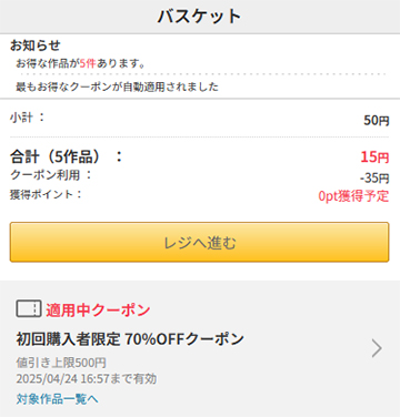 10円で販売されている作品にも70％OFFクーポンとの併用が可能