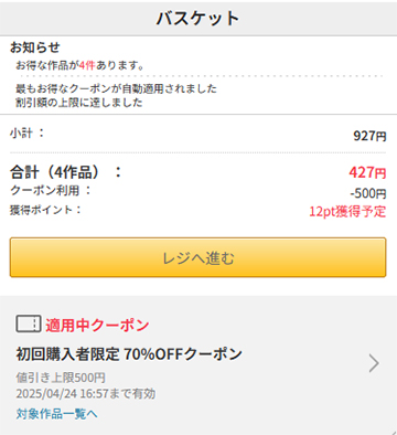 スーパーセール80％OFF対象作品に初回70％OFFクーポンを併用する