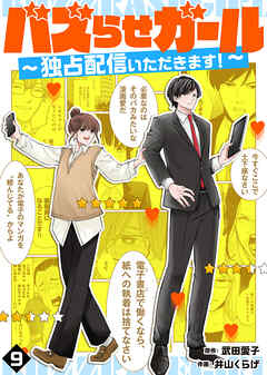 バズらせガール～独占配信いただきます！～ 9巻