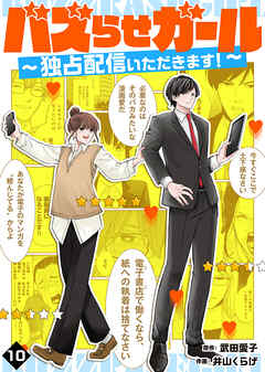 バズらせガール～独占配信いただきます！～ 10巻