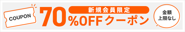 ブックライブの70％OFFクーポン