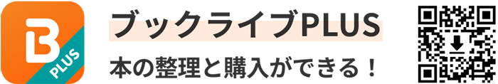 ブックライブPLUS